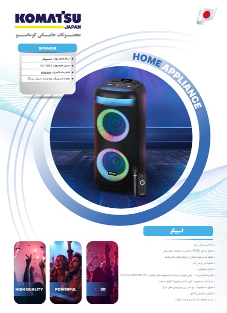 اسپیکر کوماتسو ژاپن KJ-1051