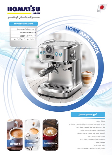 قهوه ساز کوماتسو ژاپن KJ-1442