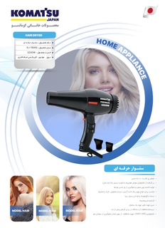سشوار کوماتسو ژاپن 15000